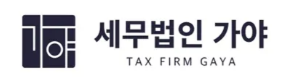 세무법인 가야 로고